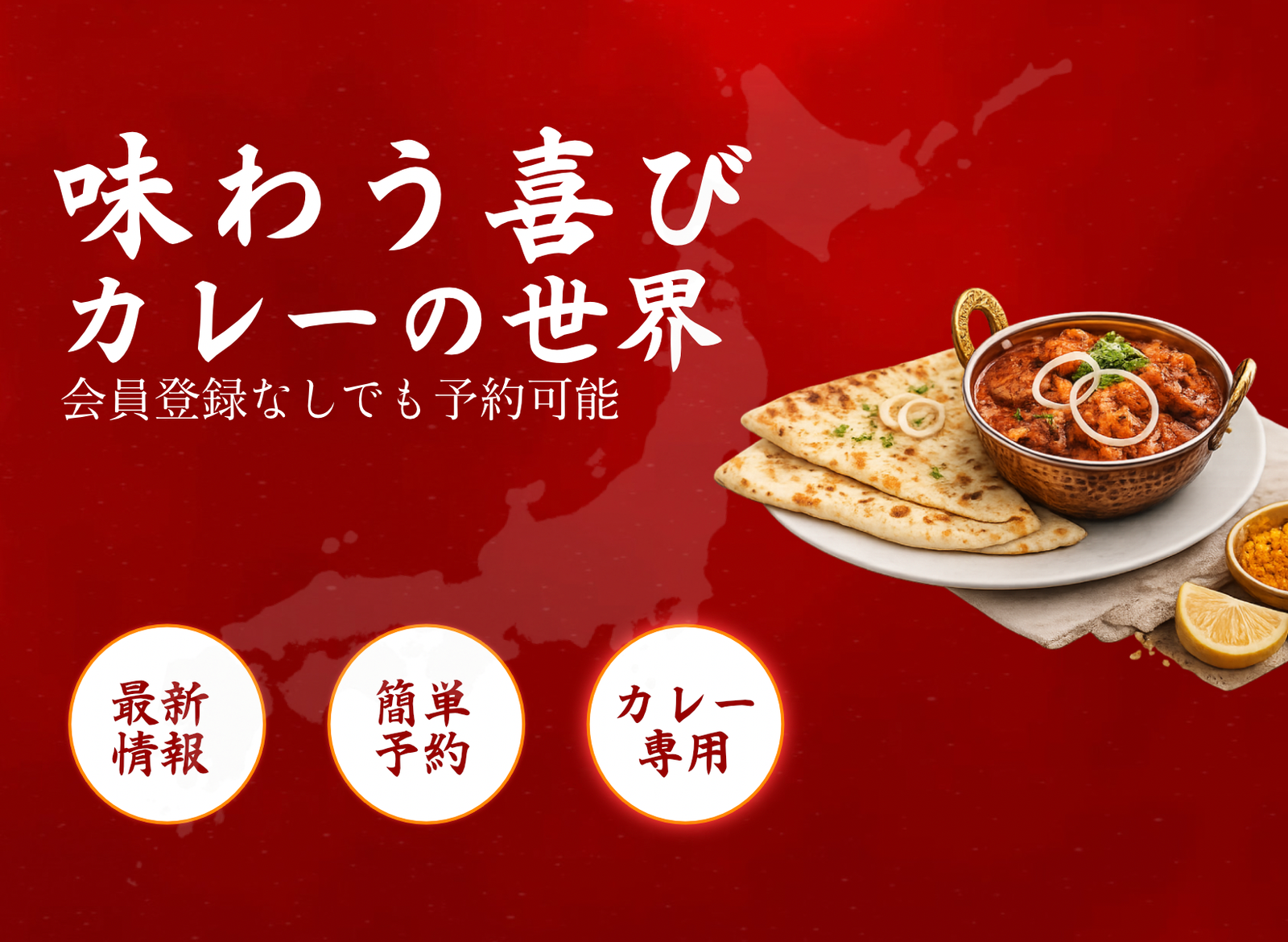 カレー店検索・予約・レビュー